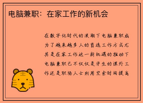 电脑兼职：在家工作的新机会
