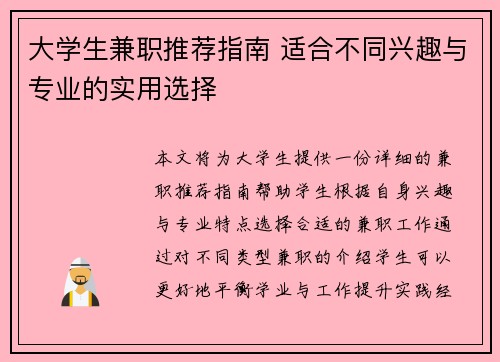 大学生兼职推荐指南 适合不同兴趣与专业的实用选择