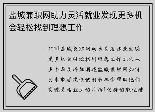 盐城兼职网助力灵活就业发现更多机会轻松找到理想工作