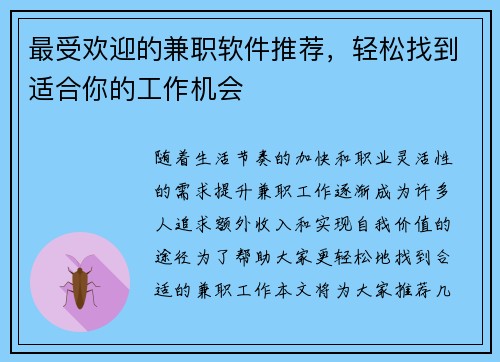 最受欢迎的兼职软件推荐，轻松找到适合你的工作机会