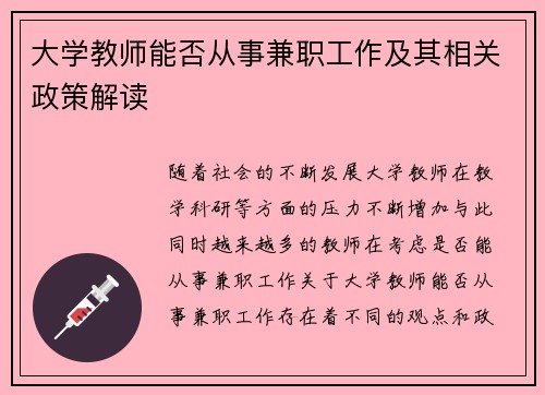 大学教师能否从事兼职工作及其相关政策解读