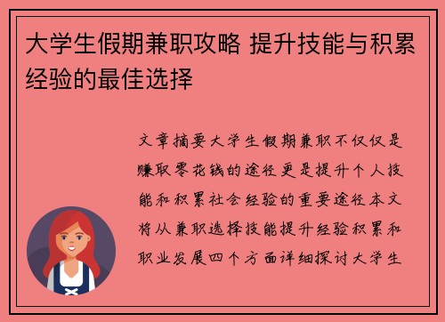 大学生假期兼职攻略 提升技能与积累经验的最佳选择
