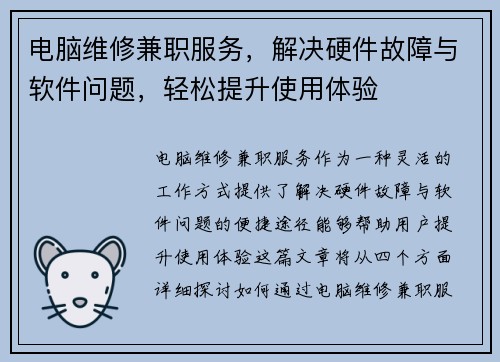 电脑维修兼职服务，解决硬件故障与软件问题，轻松提升使用体验