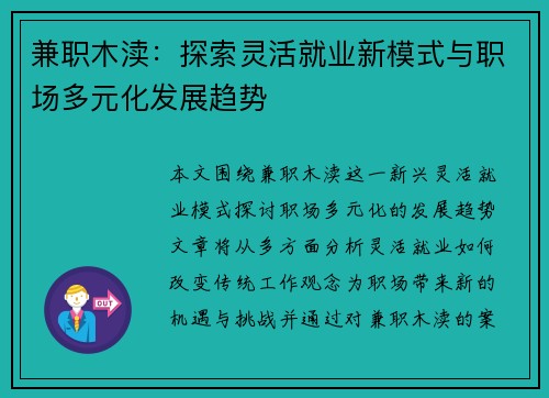 兼职木渎：探索灵活就业新模式与职场多元化发展趋势