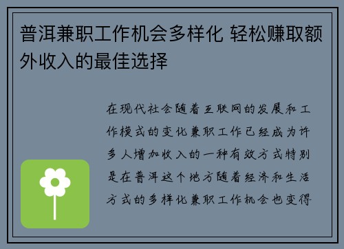 普洱兼职工作机会多样化 轻松赚取额外收入的最佳选择