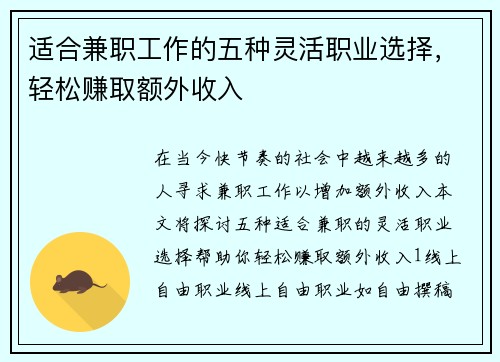 适合兼职工作的五种灵活职业选择，轻松赚取额外收入