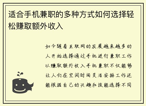 适合手机兼职的多种方式如何选择轻松赚取额外收入