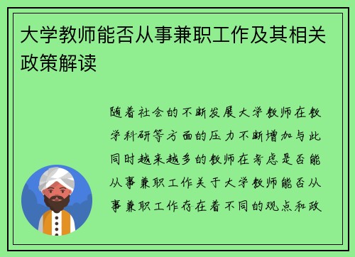 大学教师能否从事兼职工作及其相关政策解读