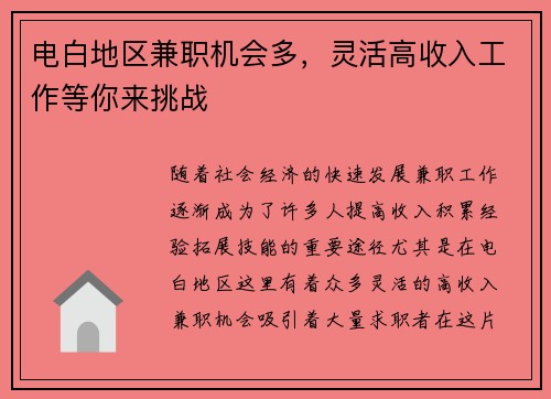 电白地区兼职机会多，灵活高收入工作等你来挑战