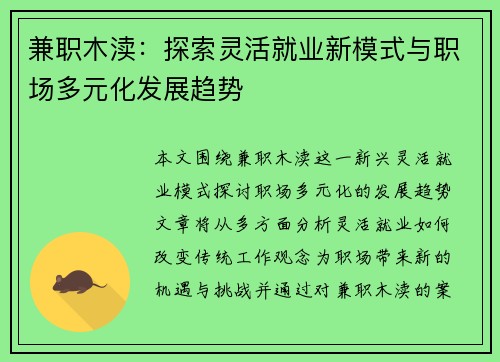 兼职木渎：探索灵活就业新模式与职场多元化发展趋势