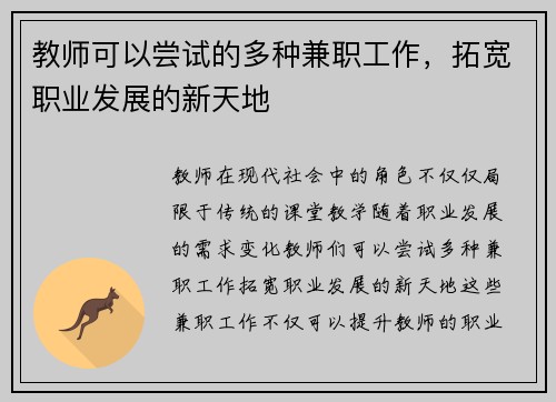 教师可以尝试的多种兼职工作，拓宽职业发展的新天地