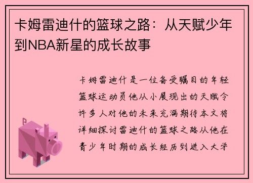卡姆雷迪什的篮球之路：从天赋少年到NBA新星的成长故事