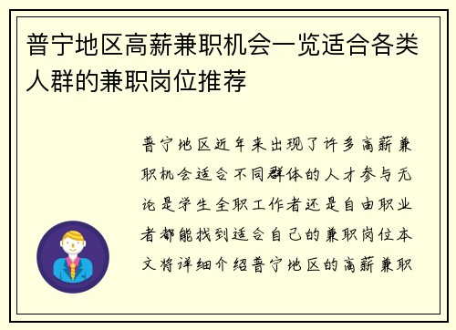 普宁地区高薪兼职机会一览适合各类人群的兼职岗位推荐