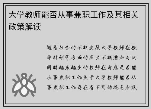 大学教师能否从事兼职工作及其相关政策解读