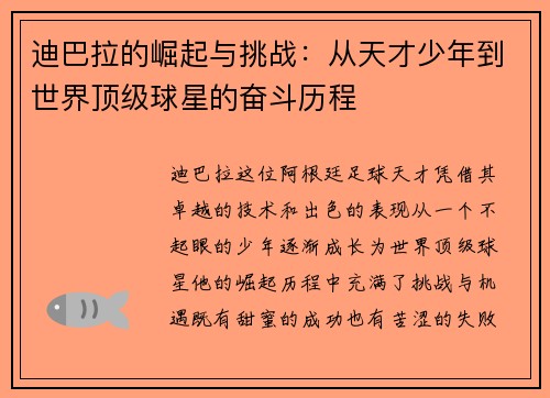 迪巴拉的崛起与挑战：从天才少年到世界顶级球星的奋斗历程