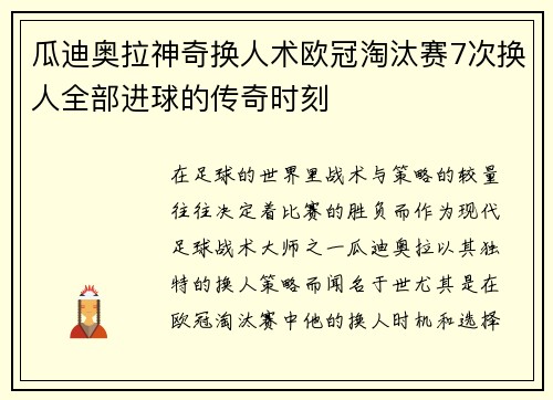 瓜迪奥拉神奇换人术欧冠淘汰赛7次换人全部进球的传奇时刻