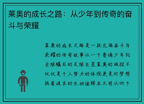 莱奥的成长之路：从少年到传奇的奋斗与荣耀