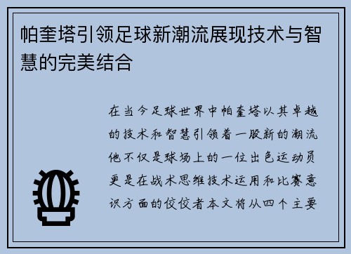 帕奎塔引领足球新潮流展现技术与智慧的完美结合