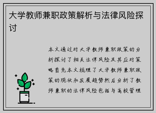 大学教师兼职政策解析与法律风险探讨