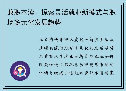 兼职木渎：探索灵活就业新模式与职场多元化发展趋势