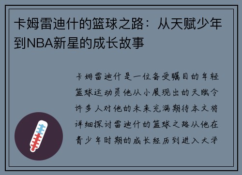 卡姆雷迪什的篮球之路：从天赋少年到NBA新星的成长故事