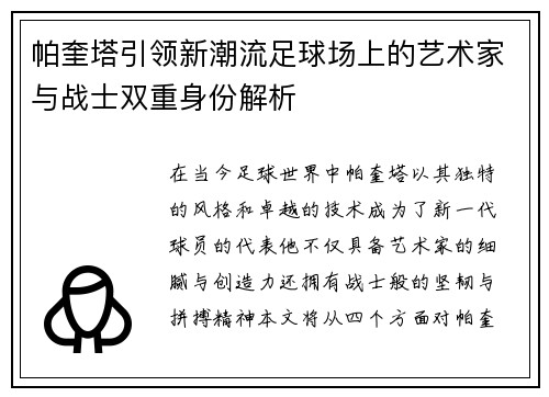 帕奎塔引领新潮流足球场上的艺术家与战士双重身份解析