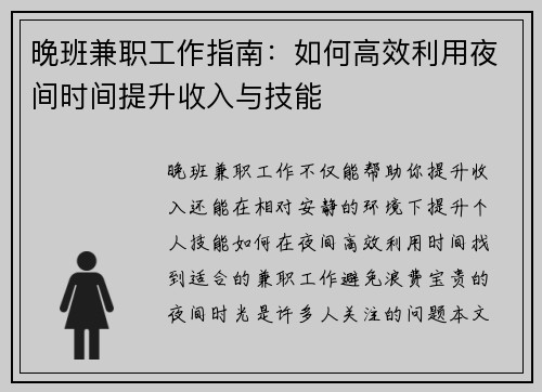 晚班兼职工作指南：如何高效利用夜间时间提升收入与技能