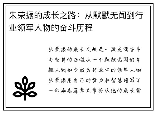朱荣振的成长之路：从默默无闻到行业领军人物的奋斗历程