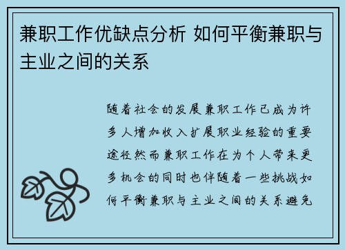 兼职工作优缺点分析 如何平衡兼职与主业之间的关系