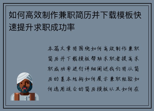 如何高效制作兼职简历并下载模板快速提升求职成功率
