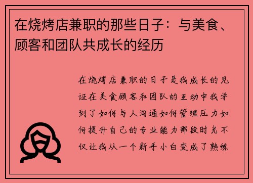 在烧烤店兼职的那些日子：与美食、顾客和团队共成长的经历