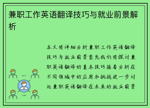 兼职工作英语翻译技巧与就业前景解析