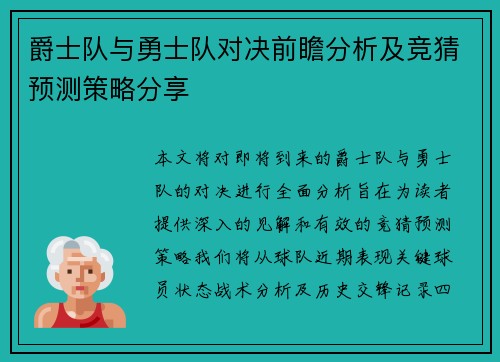 爵士队与勇士队对决前瞻分析及竞猜预测策略分享