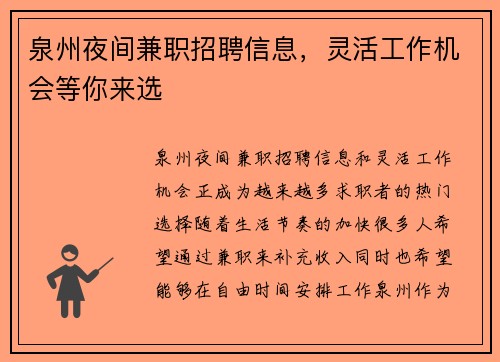 泉州夜间兼职招聘信息，灵活工作机会等你来选