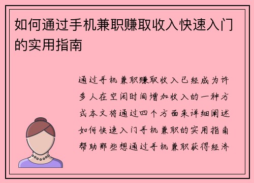 如何通过手机兼职赚取收入快速入门的实用指南