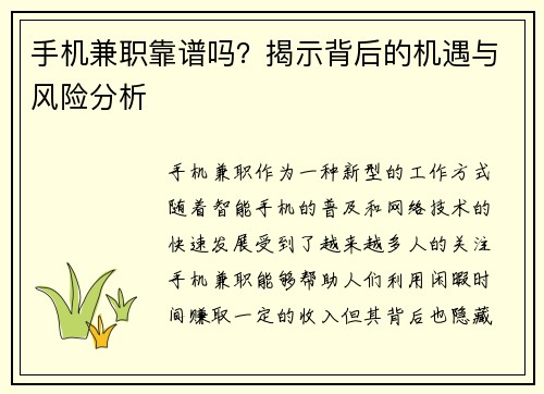 手机兼职靠谱吗？揭示背后的机遇与风险分析