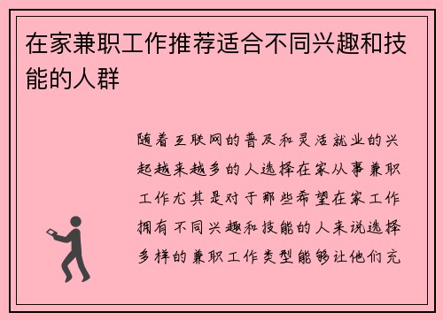 在家兼职工作推荐适合不同兴趣和技能的人群
