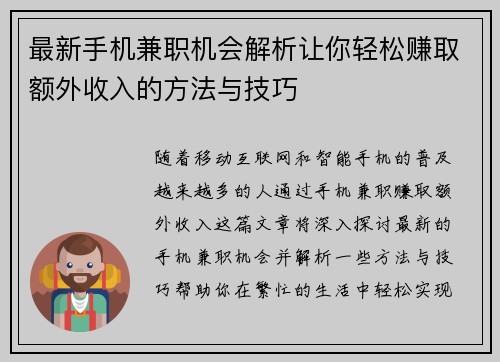 最新手机兼职机会解析让你轻松赚取额外收入的方法与技巧