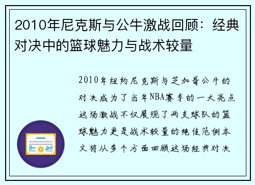 2010年尼克斯与公牛激战回顾：经典对决中的篮球魅力与战术较量