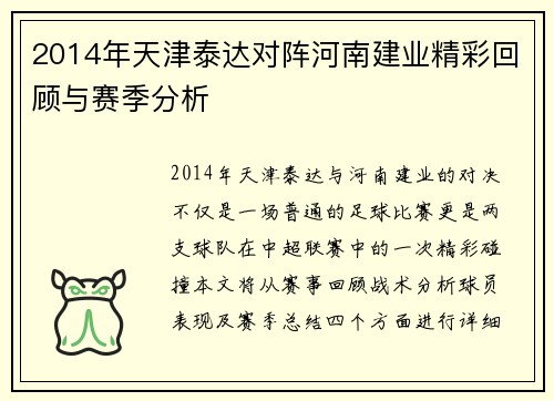 2014年天津泰达对阵河南建业精彩回顾与赛季分析
