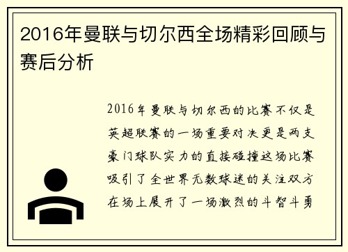 2016年曼联与切尔西全场精彩回顾与赛后分析