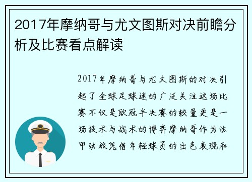 2017年摩纳哥与尤文图斯对决前瞻分析及比赛看点解读