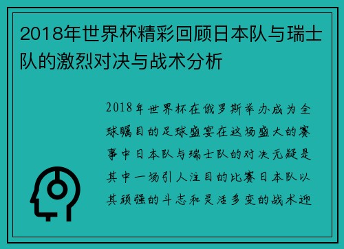 2018年世界杯精彩回顾日本队与瑞士队的激烈对决与战术分析