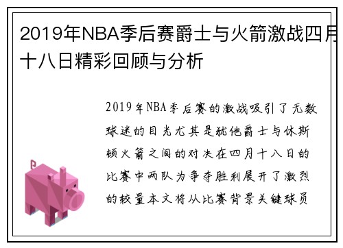 2019年NBA季后赛爵士与火箭激战四月十八日精彩回顾与分析