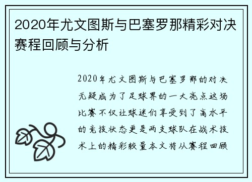2020年尤文图斯与巴塞罗那精彩对决赛程回顾与分析