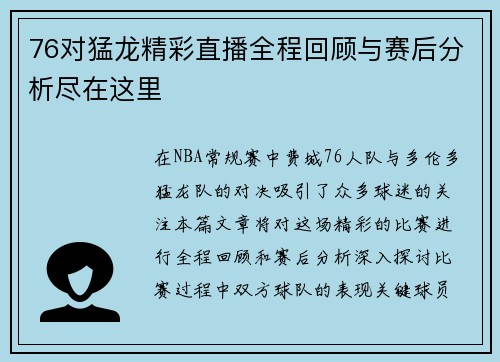76对猛龙精彩直播全程回顾与赛后分析尽在这里