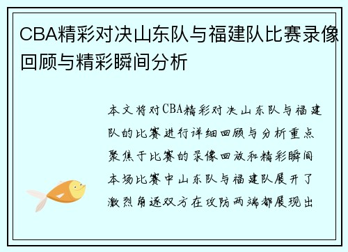 CBA精彩对决山东队与福建队比赛录像回顾与精彩瞬间分析