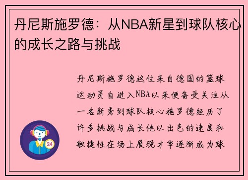 丹尼斯施罗德：从NBA新星到球队核心的成长之路与挑战