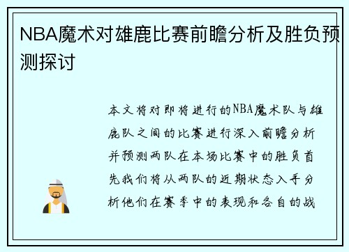 NBA魔术对雄鹿比赛前瞻分析及胜负预测探讨