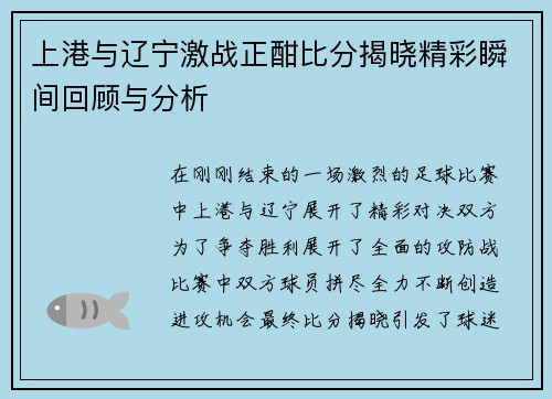 上港与辽宁激战正酣比分揭晓精彩瞬间回顾与分析